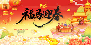福马迎春喜庆节日画面