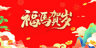 福马贺岁喜庆背景图