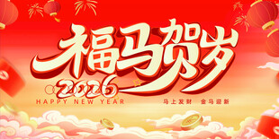 福马贺岁2026喜庆海报