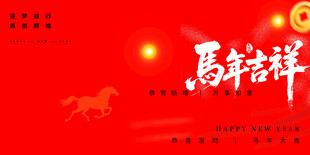 马年吉祥喜庆背景图