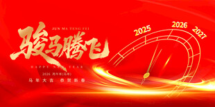 骏马腾飞新年喜庆海报