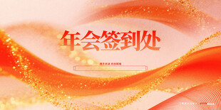 年会签到处背景图