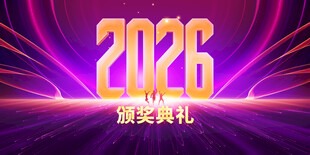 2026颁奖典礼炫酷背景