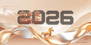 2026年主题创意装饰画面