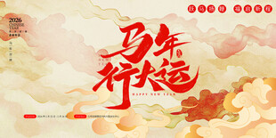 马年祈福海报