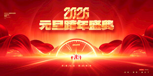 2026元旦跨年盛典背景图
