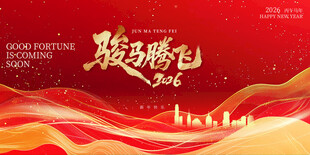 骏马腾飞喜庆背景图