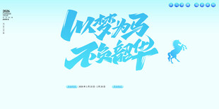 以梦为马不负韶华海报