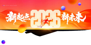 2026新趋势新未来海报