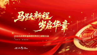 马跃新程梦启华章海报