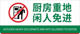 厨房重地闲人免进标识牌