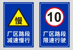 厂区路段慢行与限速标识