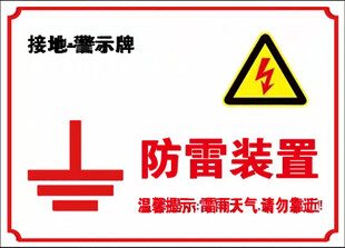 防雷装置接地警示牌