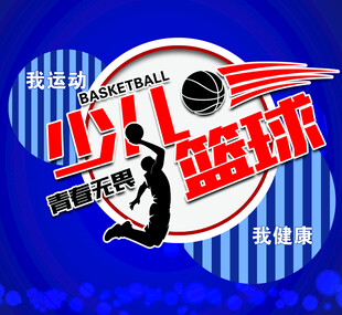 少儿篮球训练营宣传海报