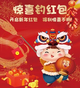 新春萌娃贺岁领惊喜红包