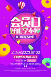 会员日缤纷狂欢促销海报