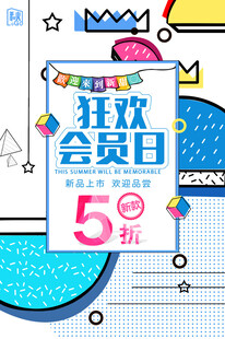 会员日狂欢5折促销海报