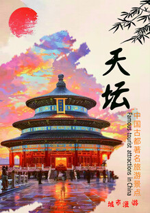 天坛美景