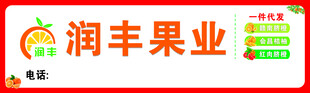 润丰果业招牌展示