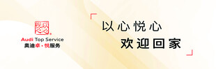 一汽奥迪以心悦心 欢迎回家倒闸