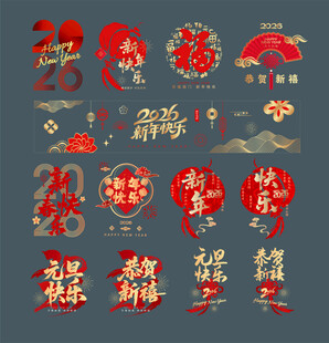 2026马年新年春节氛围贴元素