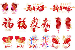 2026马年新年春节氛围贴元素