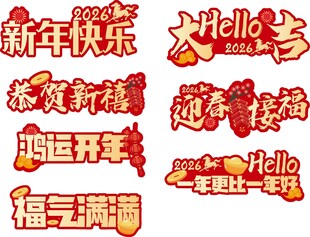 2026马年手举牌 新年快乐
