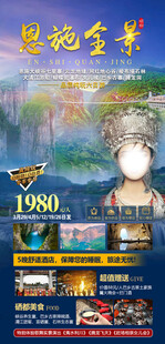 恩施旅游海报