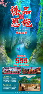 恩施旅游海报