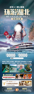畅游湖北文旅宣传海报