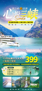 三峡旅游海报