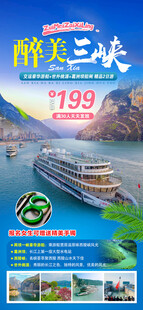 三峡旅游海报
