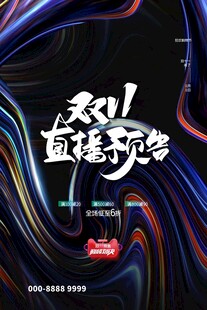 直播预告海报