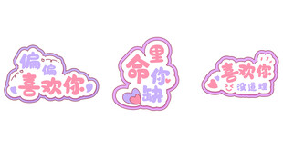 可爱卡通爱情表白主题装饰牌