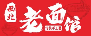 西北老面馆
