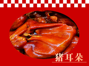 猪耳朵
