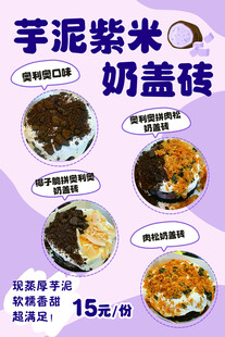 芋泥紫米奶盖砖