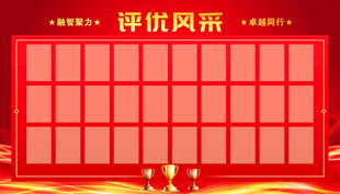 评优风采展示墙