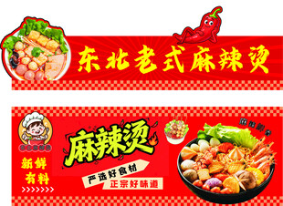 东北老式麻辣烫宣传海报