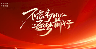 不忘初心主题艺术字设计