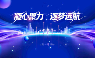 凝心逐梦启航璀璨新征程