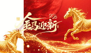 马年年会背景