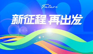 新征程再出发宣传背景图