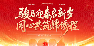 骏马迎新共赴锦绣前程