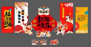 新年快乐展板