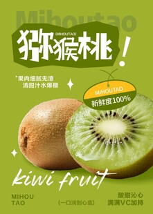 新鲜猕猴桃海报