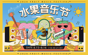 手绘插画夏日水果音乐节主视觉展