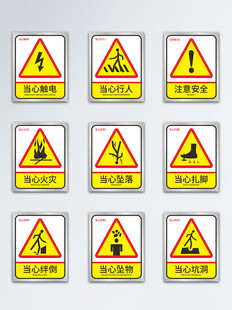 多种警示标志集合