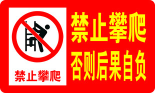 禁止攀爬警示标识