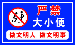 严禁大小便文明提示牌